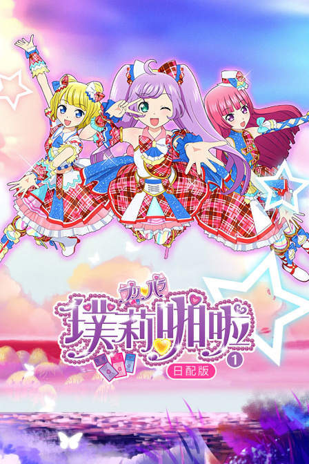 璞莉啪啦1日配版}