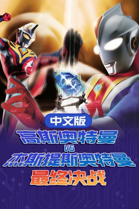 高斯奥特曼VS杰斯提斯奥特曼最终决战版}