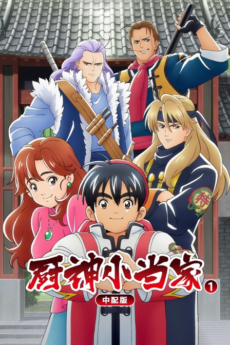 厨神小当家1版}