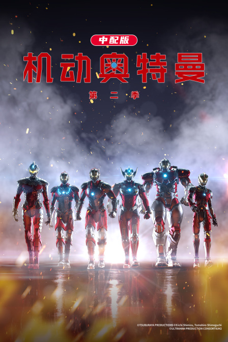 机动奥特曼2版}