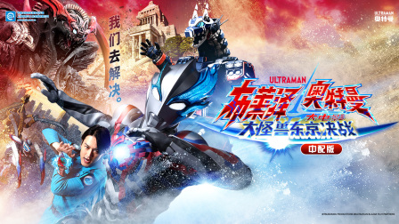 布莱泽奥特曼大电影大怪兽东京决战版}