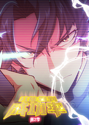 我能看到成功率2}