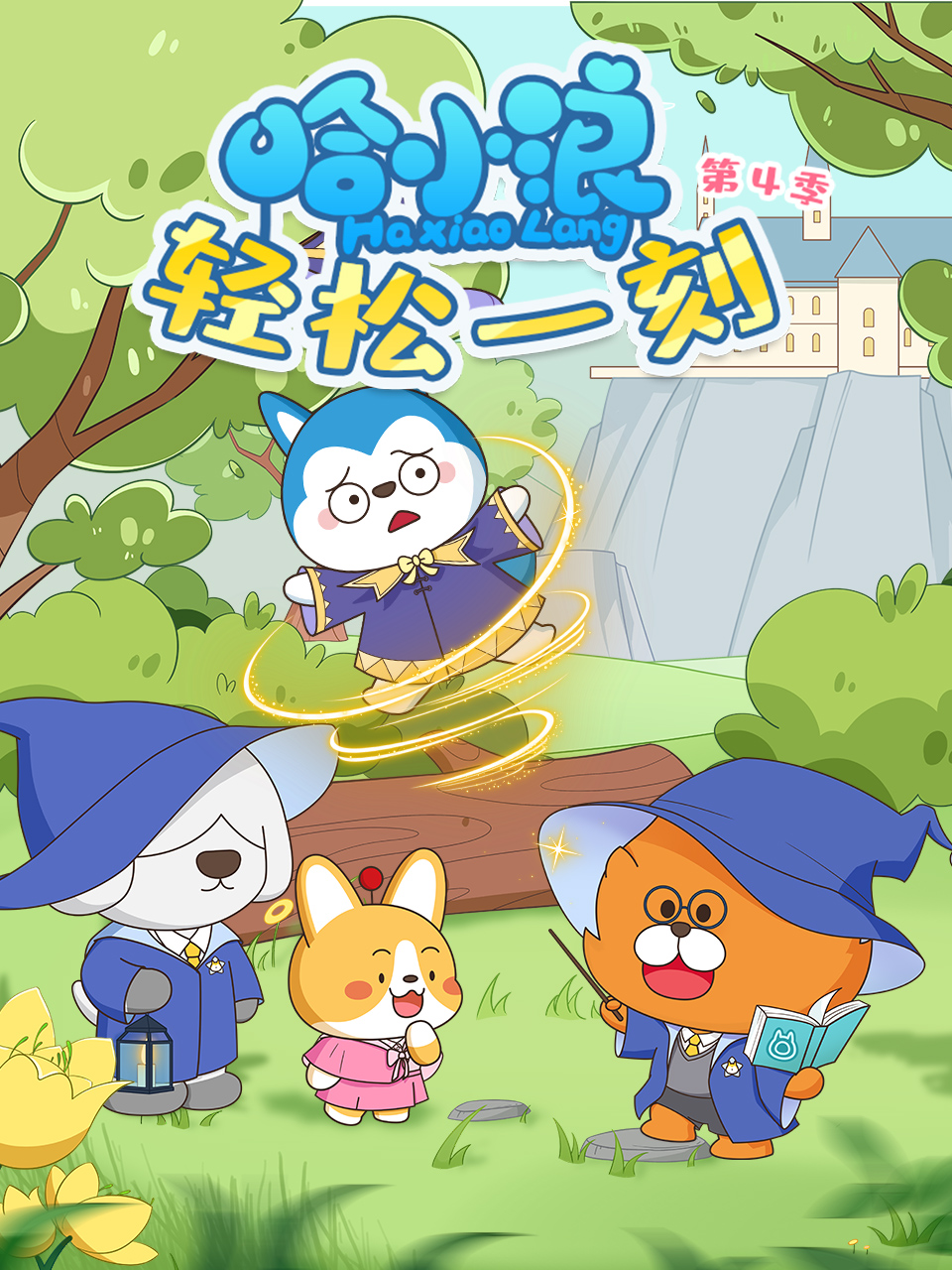 哈小浪轻松一刻4}