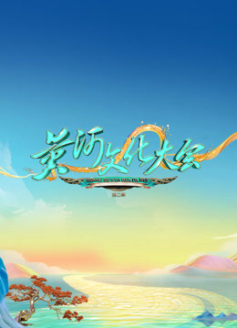 黄河文化大会2}