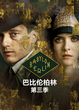 巴比伦柏林3}