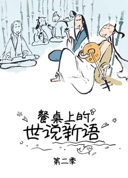 餐桌上的世说新语2}