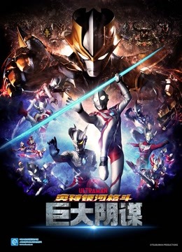 奥特银河格斗巨大阴谋版}