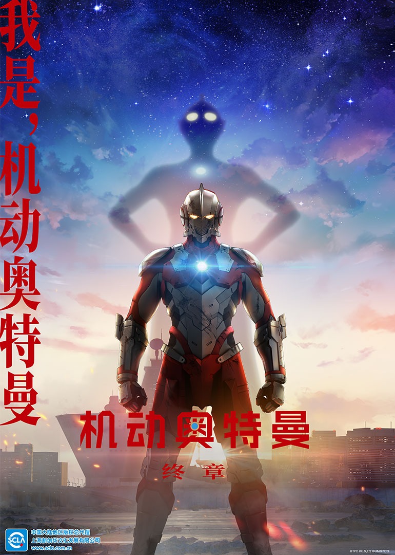 机动奥特曼终章版}