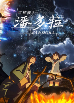 重神机潘多拉版}