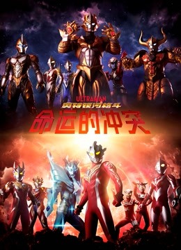 奥特银河格斗命运的冲突版}