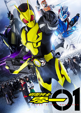 假面骑士零一版}