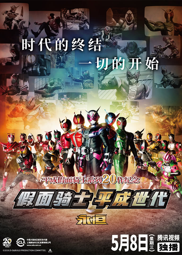 假面骑士时王与创骑平成世代永恒版}