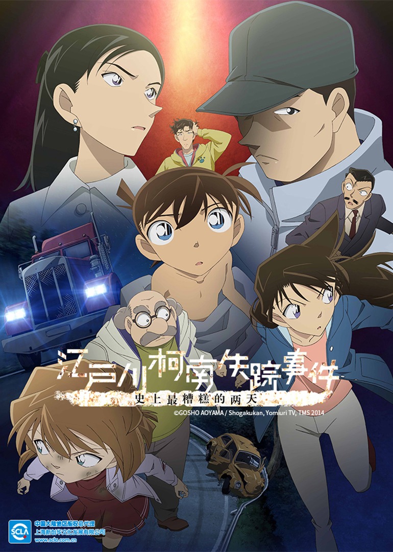 名侦探柯南江户川柯南失踪事件史上最糟糕的两天版}