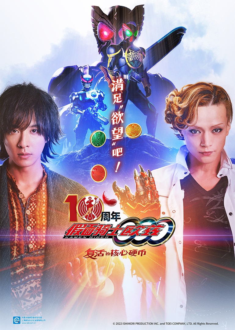 假面骑士欧兹10周年复活的核心硬币版}