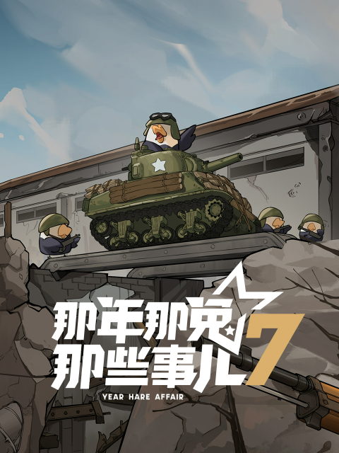 那年那兔那些事儿7}