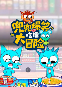 兜兜爆笑吃播大冒险}