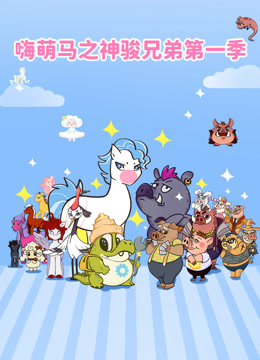 嗨萌马之神骏兄弟1}