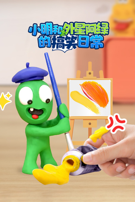 小明和外星阿绿的搞笑日常}