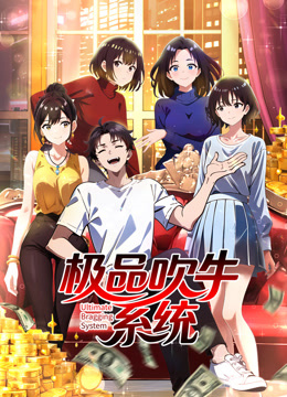 极品吹牛系统动态漫画画}