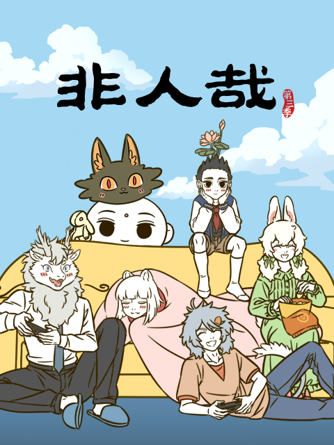 非人哉3}