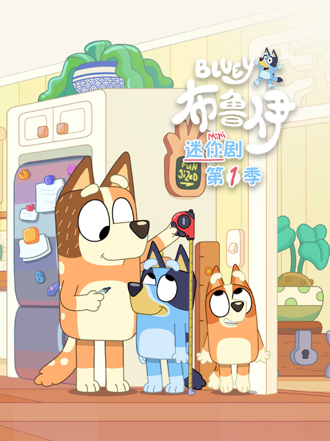 布鲁伊迷你剧1配音}