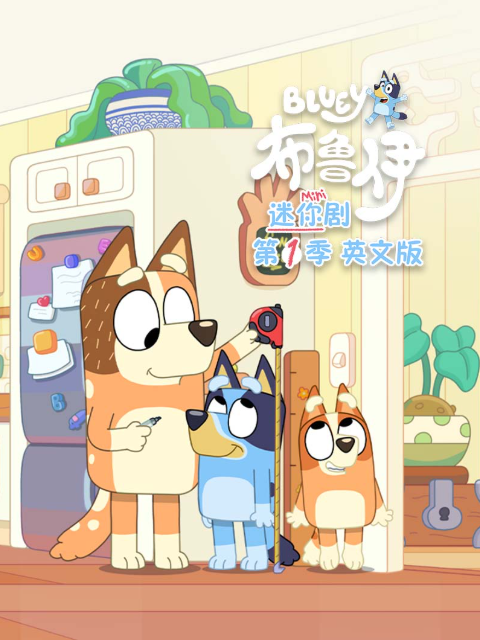 布鲁伊迷你剧1}