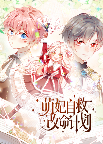 萌妃自救改命计划}