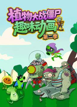 植物大战僵尸趣味动画2}