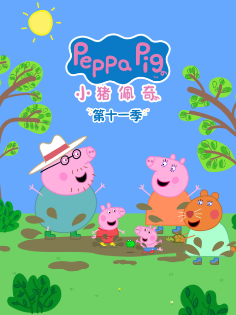 小猪佩奇11配音}