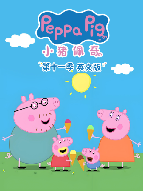 小猪佩奇11}