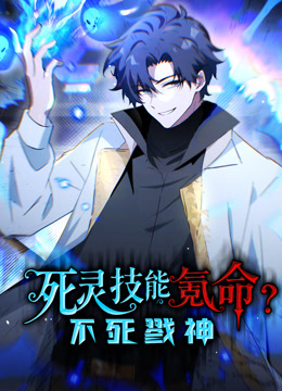死灵技能氪命不死戮神动态漫画画}