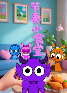 节奏小食堂}