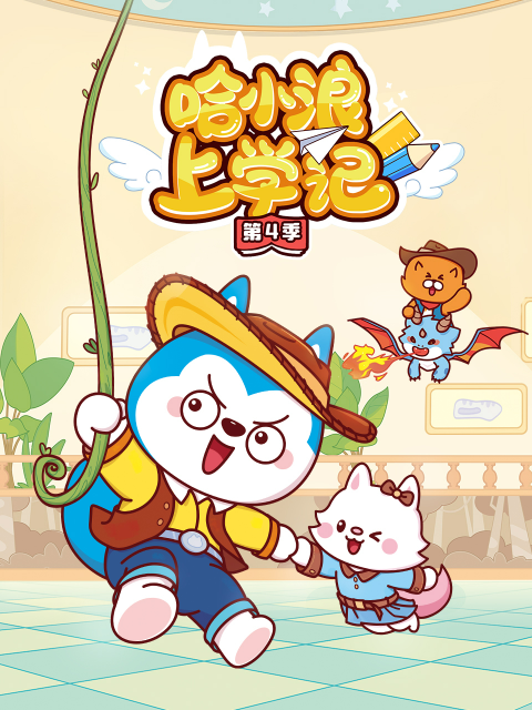 哈小浪上学记4}