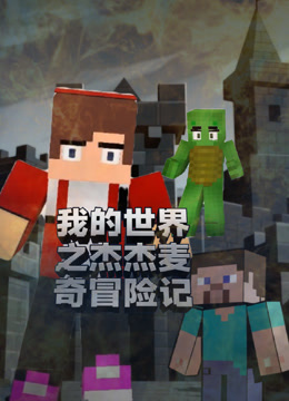 我的世界之杰杰麦奇冒险记}