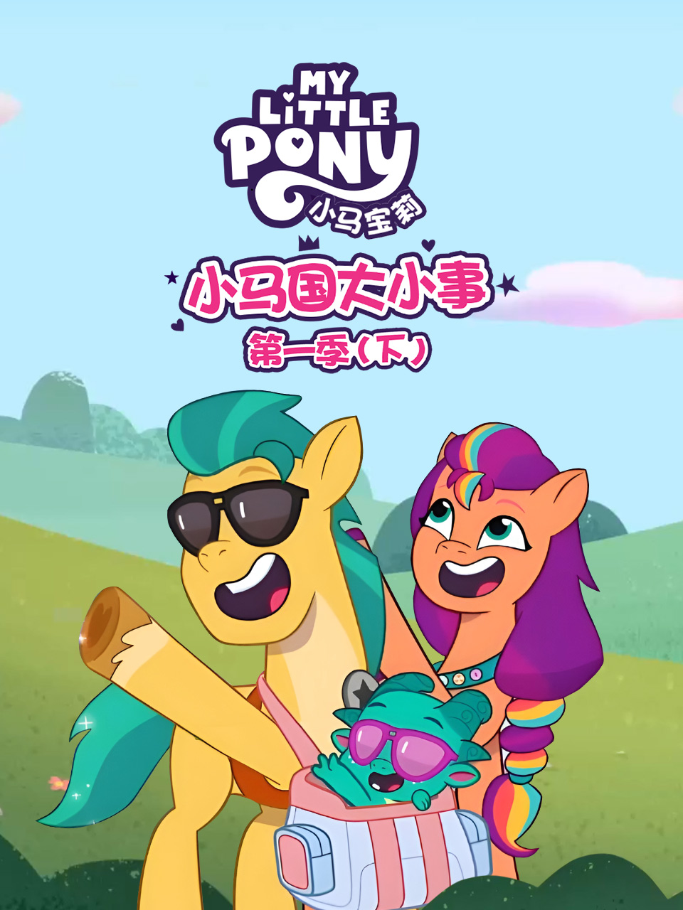 小马国大小事1下}