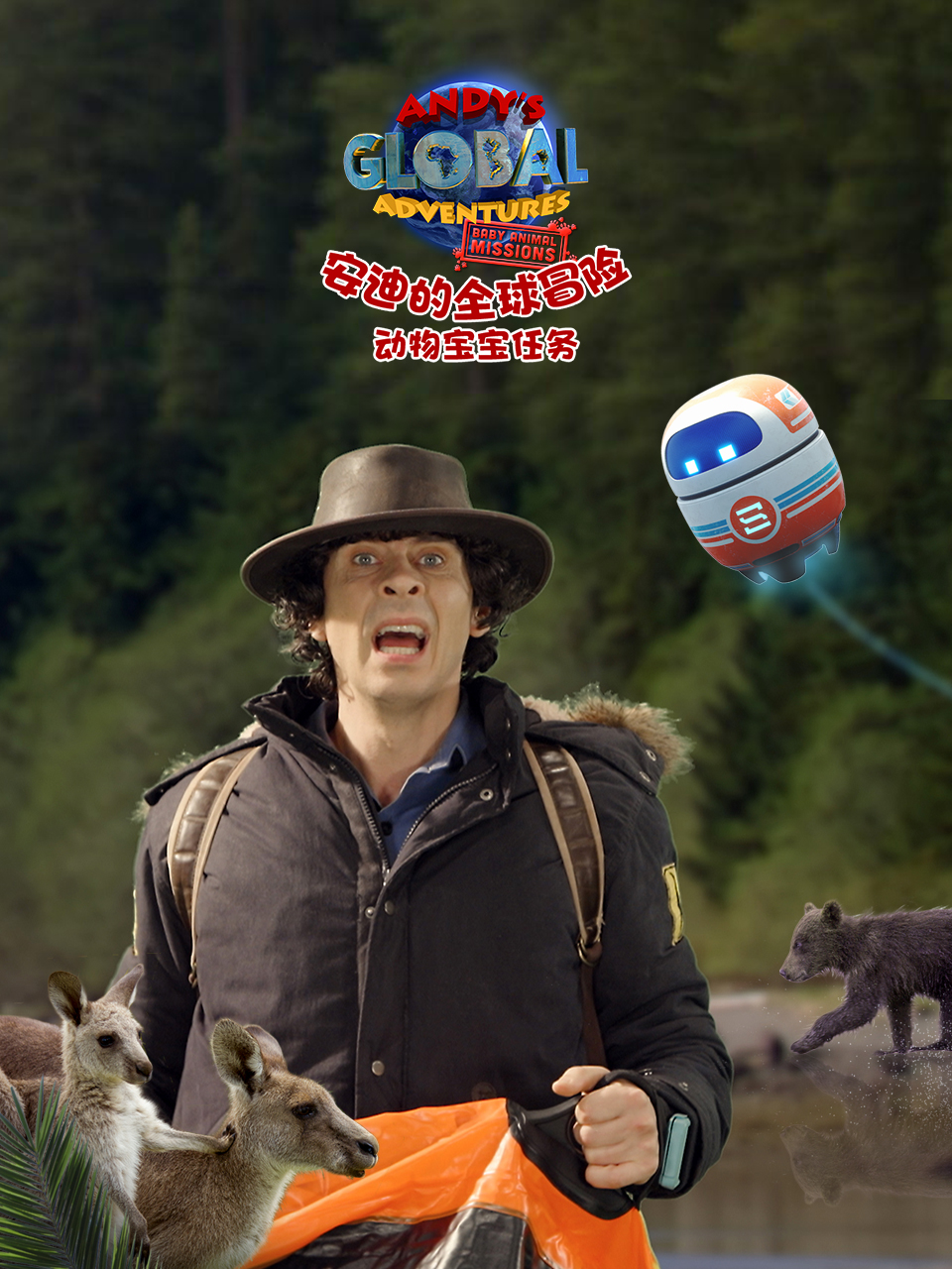 安迪的全球冒险之动物宝宝任务配音}