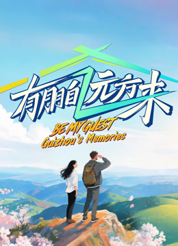 有朋自远方来4}