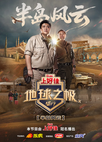 地球之极侣行10}