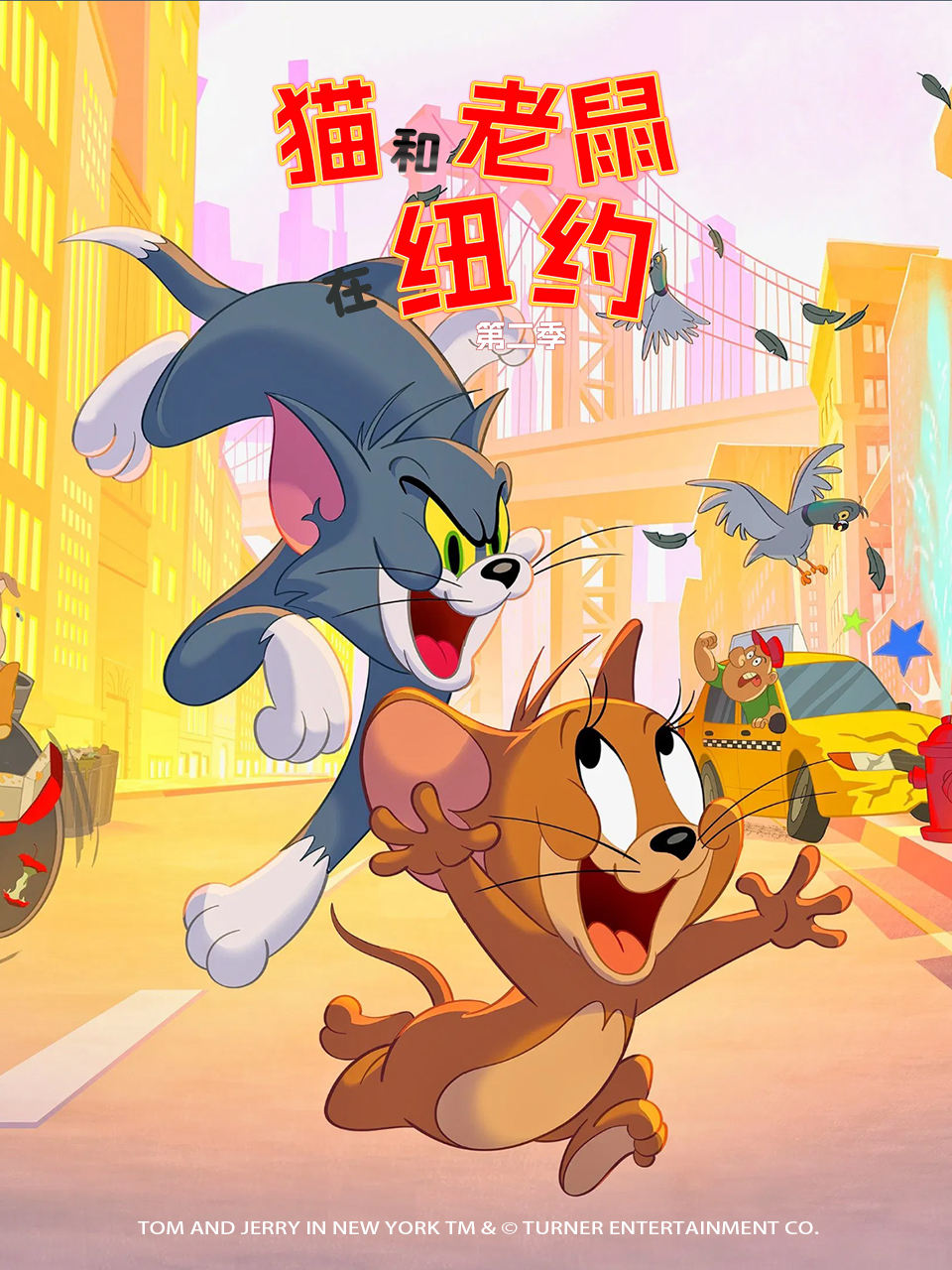 猫和老鼠在纽约2}