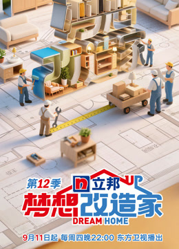 梦想改造家12}