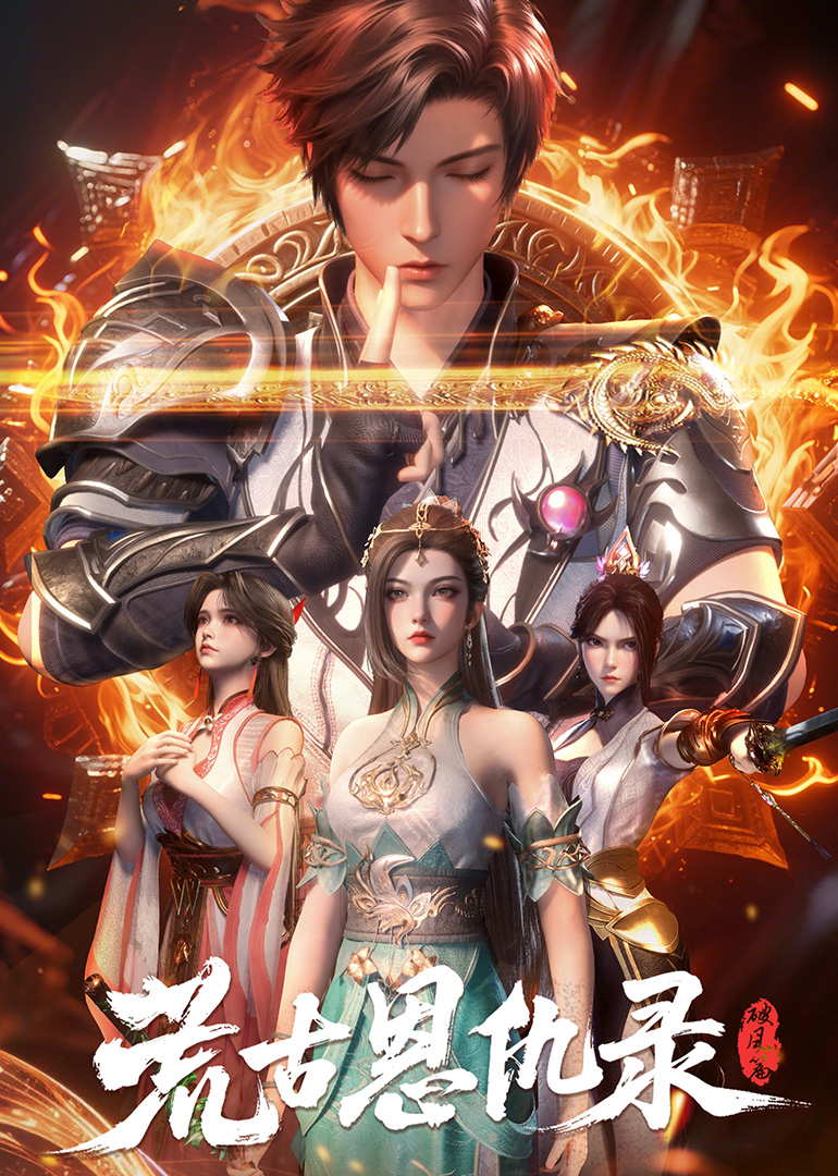 荒古恩仇录破风篇}