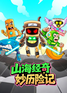 山海经奇妙历险记}