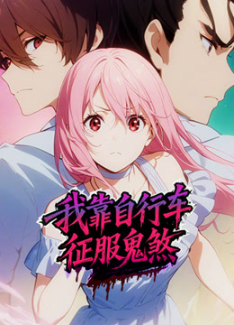 我靠自行车征服鬼煞动态漫画画}