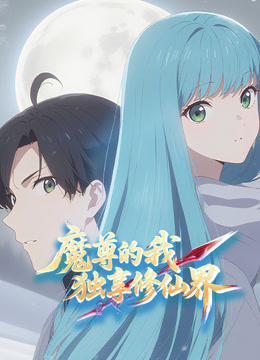 魔尊的我独享修仙界动态漫画画}