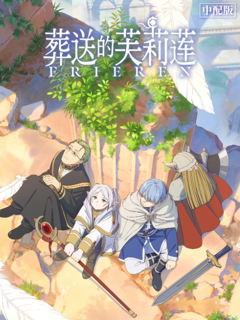 葬送的芙莉莲版}