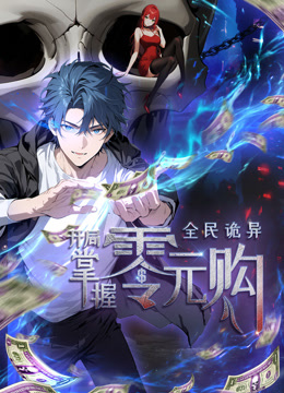 全民诡异开局掌握零元购动态漫画画}