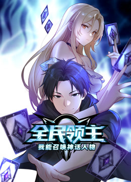 全民领主我能召唤神话人物动态漫画画}