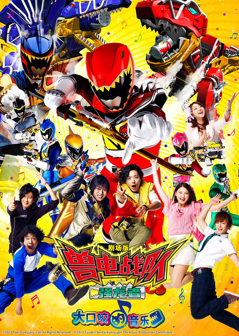 兽电战队强龙者大口咬的音乐}