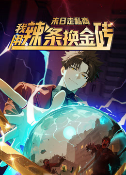 末日走私商我用辣条换金砖动态漫画画}