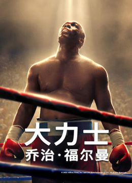 大力士乔治福尔曼}